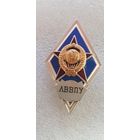 Ромб ЛВВПУ*