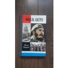 Фидель Кастро