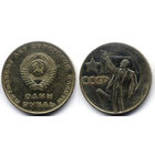 Рубль 1967, СССР, 50 лет Советской власти
