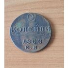 2 копейки 1800 ем