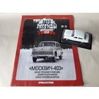 Москвич-403 Деагостини 1:43 Обмен возможен Автолегенды СССР Deagostini