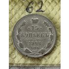 15 копеек 1906