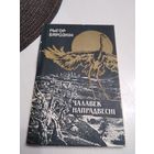 ЧАЛАВЕК НАПРАДВЕСНI. Рассказ пра Максiма Богдановiча. /38