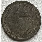 20 копеек 1932 СССР