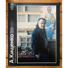 А.Кищенко. Альбом.