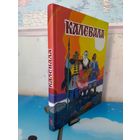 "КАЛЕВАЛА".  КАРЕЛО-ФИНСКИЙ ЭПОС.  ПЕРЕСКАЗАЛА ДЛЯ ДЕТЕЙ А. ЛЮБАРСКАЯ.  ЦВЕТНЫЕ РИСУНКИ ХУДОЖНИКА НИКОЛАЯ КОЧЕРГИНА.  ЭНЦИКЛОПЕДИЧЕСКИЙ ФОРМАТ.