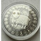 Козерог. Знаки зодиака. 20 руб. Серебро. 2009 год.