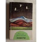 Айтматов Чингиз. Повести. 1979