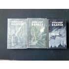 Беляев А. Избранные научно-фантастические произведения в трех томах. 1957