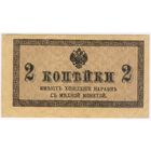 2 копейки 1915-1917 год... aUNC!!!