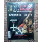 Досье коллекция. Цена Победы. Бородино - 200 лет, #23.
