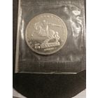 5 рублей 1991 года Д.Сасунскому