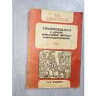 Сборник "Уринотерапия и другие уникальные методы самооздоровления" Составители А.Простота, Л.Коновалов. Книга 1 из серии "На здоровье"