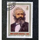 Марка СССР 1983 год Карл Маркс