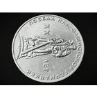 СССР. 1 рубль 1965 - 20 лет Победы над фашистской Германией в Великой Отечественной войне. Брак, раскол штемпеля реверса. (11). Торг.