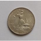 Полтинник 1924 г. 900пр., СССР. Штемпельный блеск, патина.