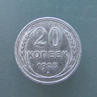 20 копеек 1925 года.Кладовые.
