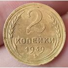2 копейки 1939 года