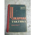 Пожарная тактика\041