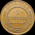 1 копейка 1915, UNC, Кабинетная! С 1 Рубля!