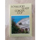 Большой театр Союза ССР. 12 фотооткрыток. 1976 год