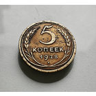 5 копеек 1928 г., СССР, штемпель 1.2., Федорин-13, лот шер-1,2
