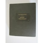 Гончаров И.А. Фрегат Паллада. Очерки путешествия в двух томах.  Серия: Литературные памятники.