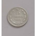 10 копеек 1923 г. С рубля