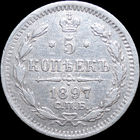 5 копеек 1897, Отличная! Нечастая! С 1 Рубля! Смотрите другие лоты!