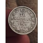 10 копеек 1847 года