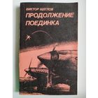 В.В. Щеглов Продолжение поединка