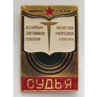 1974 г. Всесоюзная спартакиада студентов институтов физкультуры. Минск. Судья. Служебный знак.