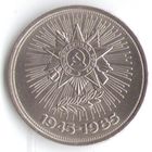 1 рубль 1985 г. 40 лет Победы в ВОВ _состояние UNC