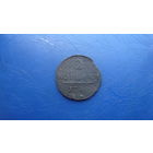 2 копейки 1798 ЕМ                                                                                                                      (3596)