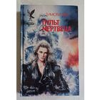 Тимоти Зан "Пульт мертвеца". Роман. 1995