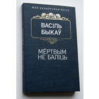Васiль Быкаў "Мёртвым не балiць"