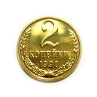 2 копейки 1990 UNC Люкс!