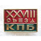 28 съезд КПБ
