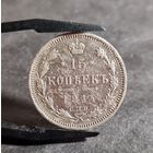 15 копеек 1914 года