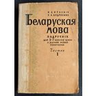 М. С. Яўневіч, У. К. Андрэенка. Беларуская мова. Падручнік для 5-7-х класаў.  Ч. 1 : Фанетыка і правапіс, марфалогія. 1965 г.