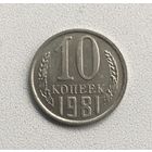 10 копеек 1981 СССР