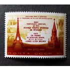 Марка СССР 1973 год Визит Брежнева во Францию