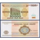 Беларусь, 20000 рублей 1994 г, P-13 (серия АО, узкая башня), UNC