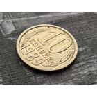 СССР. 10 копеек 1989. Брак, двоение (двойной удар???) букв и цифр реверса. Торг.