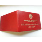 Удостоверение  Мин автотранспорта БССР (Внутренности  из 2 разных док)