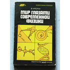Мир глазами современной физики. Серия: В мире науки и техники