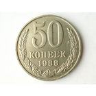 50 копеек 1988 aUNC