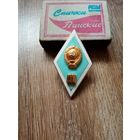 Знак ПЕД ВУЗ СССР