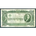 СССР, 5 червонцев 1937 год.