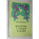 Косметика с грядок и полей